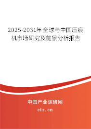 2025-2031年全球與中國(guó)壓痕機(jī)市場(chǎng)研究及前景分析報(bào)告