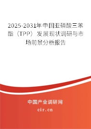 2025-2031年中國亞磷酸三苯酯（TPP）發(fā)展現(xiàn)狀調(diào)研與市場前景分析報告