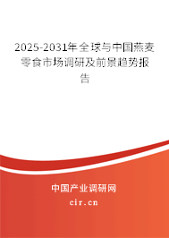 2025-2031年全球與中國(guó)燕麥零食市場(chǎng)調(diào)研及前景趨勢(shì)報(bào)告