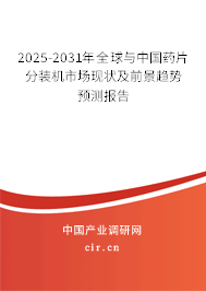 2025-2031年全球與中國藥片分裝機(jī)市場現(xiàn)狀及前景趨勢預(yù)測報告