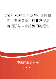 2024-2030年全球與中國葉黃素（玉米黃質(zhì)）行業(yè)發(fā)展深度調(diào)研與未來趨勢預(yù)測報(bào)告