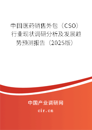 中國醫(yī)藥銷售外包（CSO）行業(yè)現(xiàn)狀調(diào)研分析及發(fā)展趨勢(shì)預(yù)測(cè)報(bào)告（2025版）