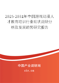 2025-2031年中國(guó)游戲動(dòng)漫人才教育培訓(xùn)行業(yè)現(xiàn)狀調(diào)研分析及發(fā)展趨勢(shì)研究報(bào)告