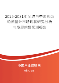2025-2031年全球與中國(guó)圓齒輪流量計(jì)市場(chǎng)現(xiàn)狀研究分析與發(fā)展前景預(yù)測(cè)報(bào)告
