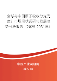 全球與中國原子吸收分光光度計市場現(xiàn)狀調(diào)研與發(fā)展趨勢分析報告（2025-2031年）