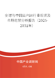 全球與中國云PBX行業(yè)現(xiàn)狀及市場前景分析報告（2025-2031年）