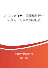 2025-2031年中國鍺精礦行業(yè)研究與市場前景預(yù)測報(bào)告