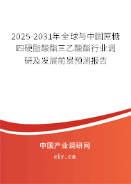 2025-2031年全球與中國蔗糖四硬脂酸酯三乙酸酯行業(yè)調(diào)研及發(fā)展前景預(yù)測報(bào)告