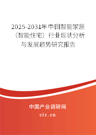 （最新）中國(guó)智能家居（智能住宅）行業(yè)現(xiàn)狀分析與發(fā)展趨勢(shì)研究報(bào)告
