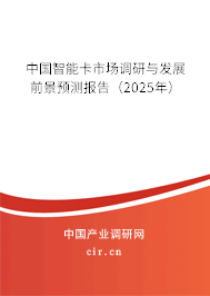 中國智能卡市場調研與發(fā)展前景預測報告（2025年）
