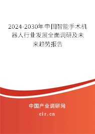 2024-2030年中國智能手術(shù)機(jī)器人行業(yè)發(fā)展全面調(diào)研及未來趨勢報告