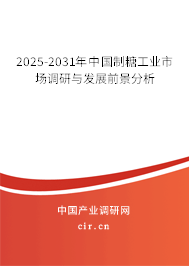 2025-2031年中國制糖工業(yè)市場調(diào)研與發(fā)展前景分析
