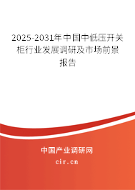 2025-2031年中國中低壓開關(guān)柜行業(yè)發(fā)展調(diào)研及市場前景報(bào)告