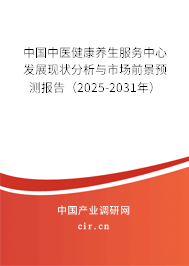 中國中醫(yī)健康養(yǎng)生服務(wù)中心發(fā)展現(xiàn)狀分析與市場前景預(yù)測報(bào)告（2025-2031年）