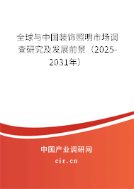 全球與中國(guó)裝飾照明市場(chǎng)調(diào)查研究及發(fā)展前景（2025-2031年）