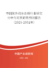 中國紫外線水處理行業(yè)研究分析與前景趨勢預(yù)測報告（2025-2031年）