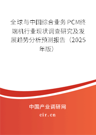 全球與中國(guó)綜合業(yè)務(wù)PCM終端機(jī)行業(yè)現(xiàn)狀調(diào)查研究及發(fā)展趨勢(shì)分析預(yù)測(cè)報(bào)告（2025年版）