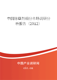 中國除草劑細分市場調(diào)研分析報告（2012）
