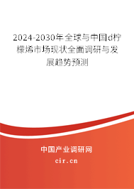 2024-2030年全球與中國(guó)d檸檬烯市場(chǎng)現(xiàn)狀全面調(diào)研與發(fā)展趨勢(shì)預(yù)測(cè)