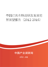 中國(guó)燈具市場(chǎng)調(diào)研及發(fā)展前景展望報(bào)告（2012-2016）