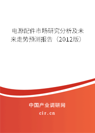 電源配件市場(chǎng)研究分析及未來(lái)走勢(shì)預(yù)測(cè)報(bào)告（2012版）