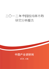 二〇一二年中國(guó)版純苯市場(chǎng)研究分析報(bào)告