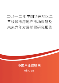 二〇一二年中國華東地區(qū)二三線城市房地產(chǎn)市場調(diào)研及未來六年發(fā)展前景研究報告