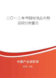 二〇一二年中國(guó)化妝品市場(chǎng)調(diào)研分析報(bào)告