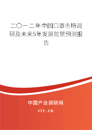 二〇一二年中國口罩市場(chǎng)調(diào)研及未來5年發(fā)展前景預(yù)測(cè)報(bào)告