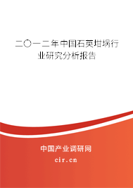 二〇一二年中國石英坩堝行業(yè)研究分析報告