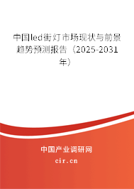 中國led街燈市場現(xiàn)狀與前景趨勢預(yù)測報告（2025-2031年）