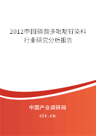 2012中國(guó)磷酸多吡啶釕染料行業(yè)研究分析報(bào)告