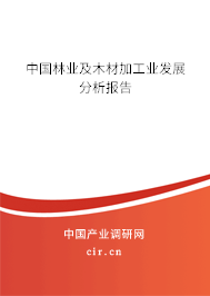 中國(guó)林業(yè)及木材加工業(yè)發(fā)展分析報(bào)告