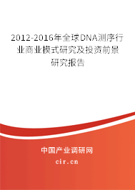2012-2016年全球DNA測序行業(yè)商業(yè)模式研究及投資前景研究報告