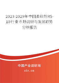 2023-2029年中國(guó)柔軟劑RS-10行業(yè)市場(chǎng)調(diào)研與發(fā)展趨勢(shì)分析報(bào)告