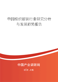 中國梭織服裝行業(yè)研究分析與發(fā)展趨勢報告