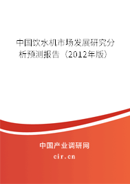 中國飲水機市場發(fā)展研究分析預(yù)測報告（2012年版）
