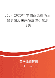 2023-2029年中國(guó)正康市場(chǎng)全景調(diào)研及未來發(fā)展趨勢(shì)預(yù)測(cè)報(bào)告