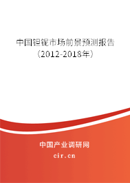中國鉭鈮市場(chǎng)前景預(yù)測(cè)報(bào)告（2012-2018年）