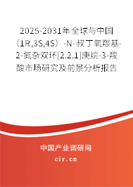 2025-2031年全球與中國（1R,3S,4S）-N-叔丁氧羰基-2-氮雜雙環(huán)[2.2.1]庚烷-3-羧酸市場研究及前景分析報告