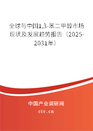 全球與中國(guó)1,3-苯二甲醇市場(chǎng)現(xiàn)狀及發(fā)展趨勢(shì)報(bào)告（2025-2031年）