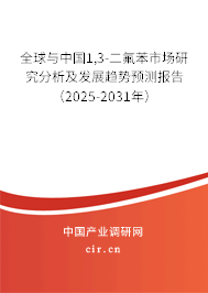全球與中國(guó)1,3-二氟苯市場(chǎng)研究分析及發(fā)展趨勢(shì)預(yù)測(cè)報(bào)告（2025-2031年）