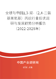 全球與中國1,3-雙-（2,4-二氨基苯氧基）丙烷行業(yè)現(xiàn)狀調(diào)研與發(fā)展趨勢分析報(bào)告（2022-2028年）