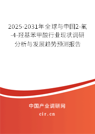 2025-2031年全球與中國2-氟-4-羥基苯甲酸行業(yè)現(xiàn)狀調研分析與發(fā)展趨勢預測報告