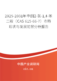 2025-2031年中國2-氯-1,4-苯二胺（CAS 615-66-7）市場現(xiàn)狀與發(fā)展前景分析報告