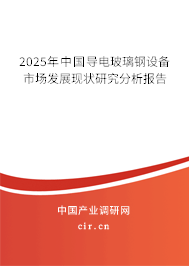 2025年中國(guó)導(dǎo)電玻璃鋼設(shè)備市場(chǎng)發(fā)展現(xiàn)狀研究分析報(bào)告