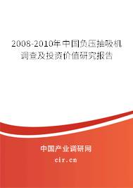 2008-2010年中國負(fù)壓抽吸機調(diào)查及投資價值研究報告