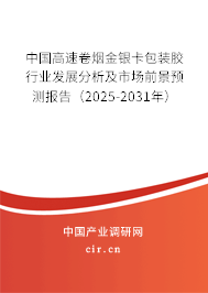 中國(guó)高速卷煙金銀卡包裝膠行業(yè)發(fā)展分析及市場(chǎng)前景預(yù)測(cè)報(bào)告（2025-2031年）