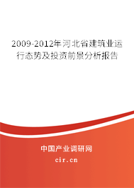 2009-2012年河北省建筑業(yè)運行態(tài)勢及投資前景分析報告