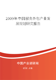 2009年中國(guó)服務(wù)外包產(chǎn)業(yè)發(fā)展規(guī)劃研究報(bào)告